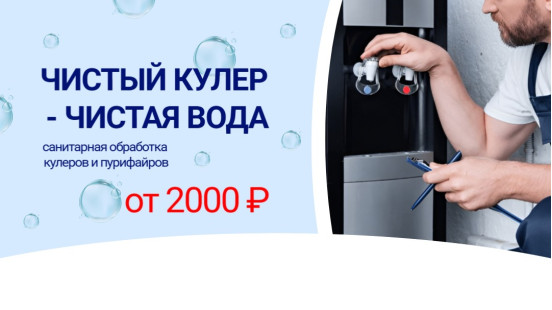 Санитарная обработка кулеров и пурифайров!